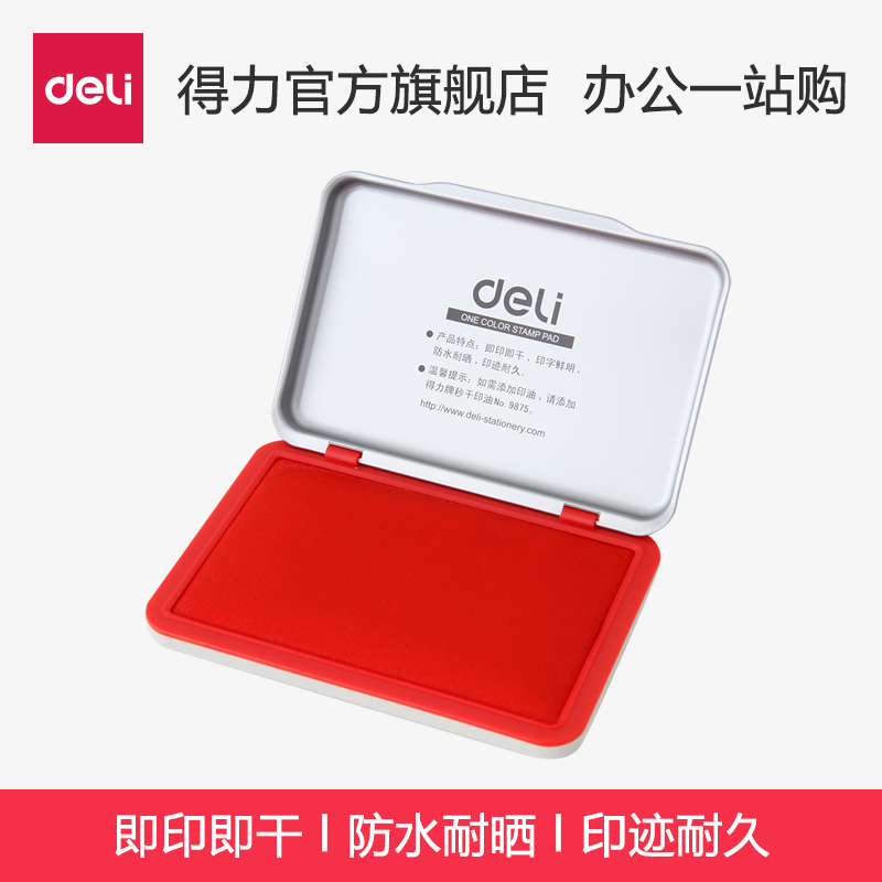 得力印台9892快干印泥油方形金属印章油办公财务用品红色